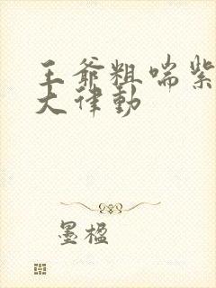 王爷粗喘紫黑硕大律动