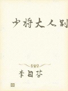 少将大人别吃我