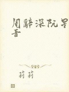 周辞深阮星晚抖音