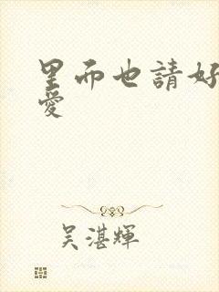 里面也请好好疼爱