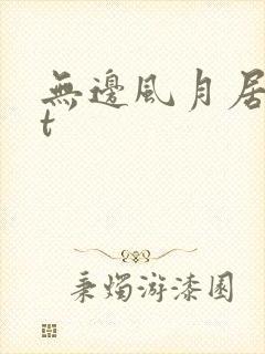 无边风月居txt