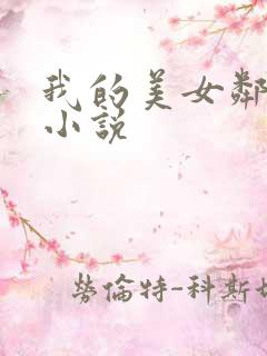 我的美女邻居 小说