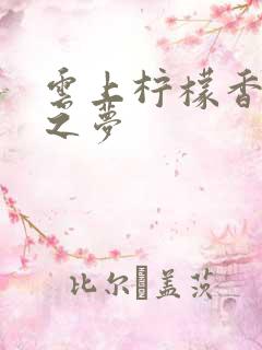 云上柠檬香之幽之梦