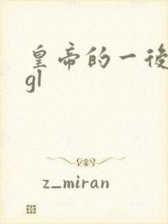 皇帝的一后七妃gl