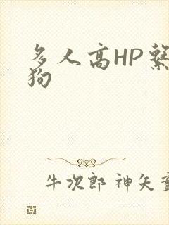 多人高HP系统狗