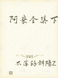 阿衰全集下载