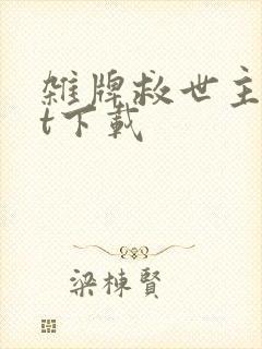 杂牌救世主txt下载