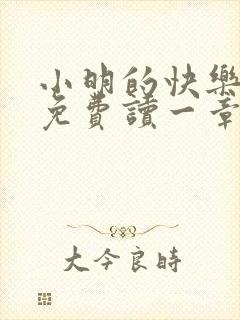 小明的快乐生活免费读一章到