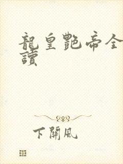 龙皇艳帝全文阅读