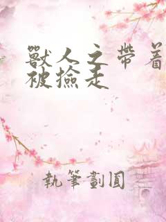 兽人之带着空间被捡走