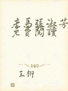 老马张淑芳小说免费阅读