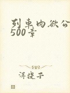 列车肉欲公车系500章