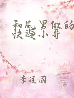 和风男做的顺丰快递小哥