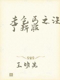 老乞丐之没完没了新版