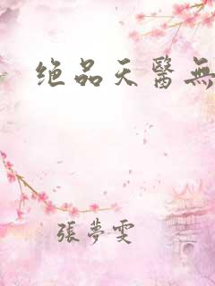 绝品天医无弹窗