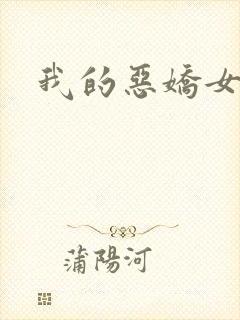 我的恶娇女友