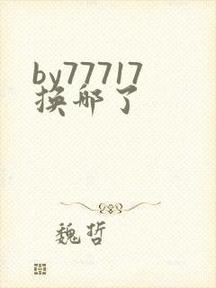by77717换哪了