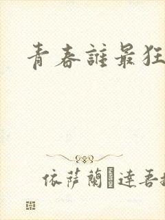 青春谁最狂