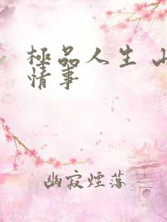 极品人生 山村情事