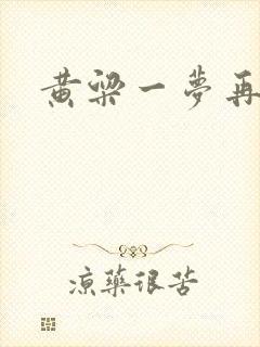 黄粱一梦再遇你