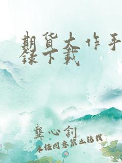 期货大作手风云录下载