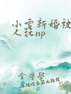 小雪新婚被全村人玩np