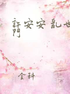 许安安 乱世豪门