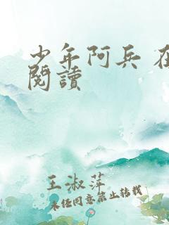 少年阿兵 在线阅读