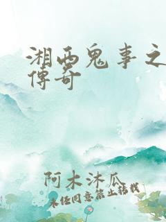 湘西鬼事之赶尸传奇