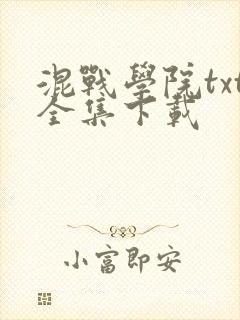 混战学院txt全集下载