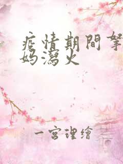 疫情期间拿下老妈泻火