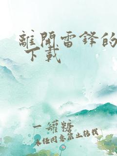 离开雷锋的日子 下载