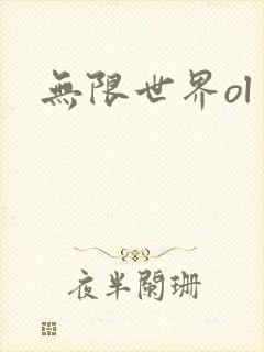 无限世界ol