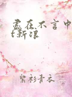 尽在不言中txt新浪