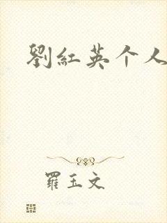 刘红英个人资料