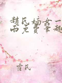 赵氏嫡女一蓑烟雨免费笔趣完整版