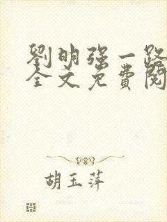 刘明强一路仕途全文免费阅读