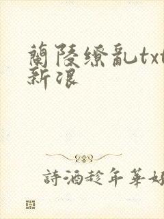 兰陵缭乱txt新浪