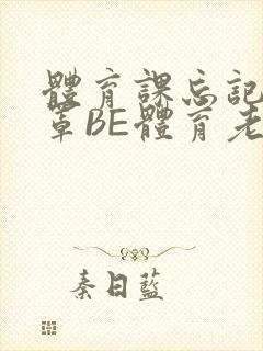 体育课忘记穿奶罩BE体育老师