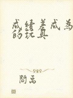 成绩差成为全班的玩具