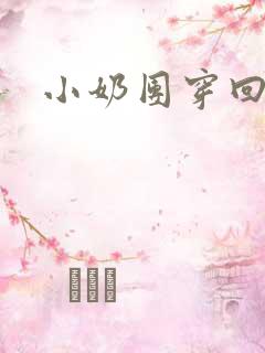 小奶团穿回来啦