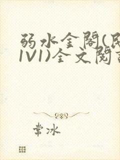 弱水金阁(民国1V1)全文阅读