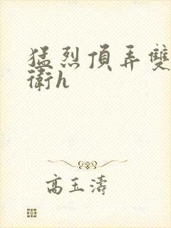 猛烈顶弄双性暗卫h