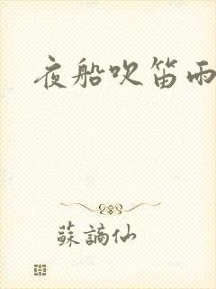 夜船吹笛雨潇潇