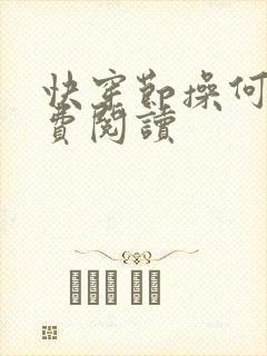 快穿节操何在免费阅读