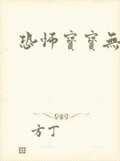 恐怖宝宝无良妈