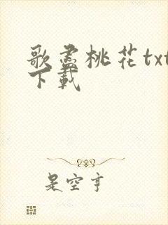 歌尽桃花txt下载