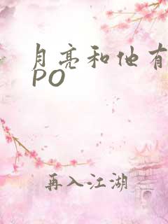 月亮和他有秘密 PO