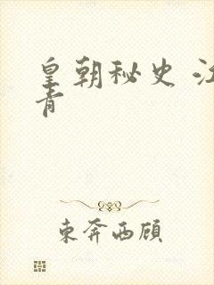 皇朝秘史 江寒青