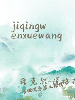 jiqingwenxuewang